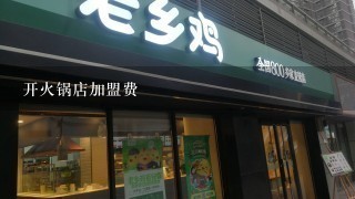 开火锅店加盟费