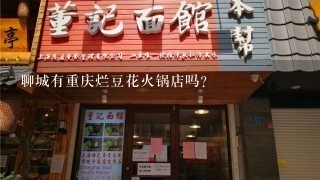 聊城有重庆烂豆花火锅店吗?