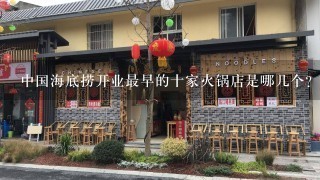 中国海底捞开业最早的十家火锅店是哪几个？