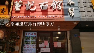 火锅加盟店排行榜哪家好