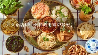 开火锅店用什么样的电磁炉最好？