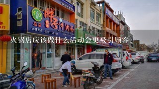 火锅店应该做什么活动会更吸引顾客？