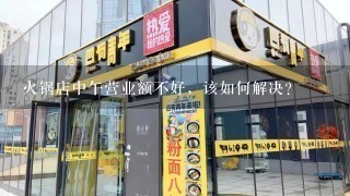 火锅店中午营业额不好，该如何解决？