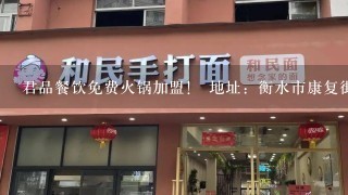 君品餐饮免费火锅加盟！ 地址：衡水市康复街小学对面西行200米路北{君品餐饮} 电话：0318-7010007