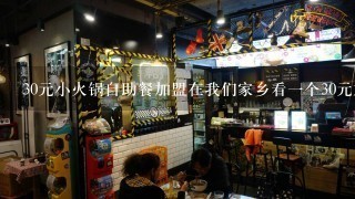 30元小火锅自助餐加盟在我们家乡看一个30元加盟店加盟费多少钱