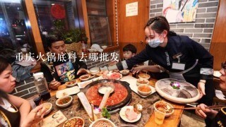 重庆火锅底料去哪批发