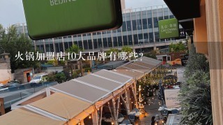 火锅加盟店10大品牌有哪些？