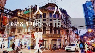 火锅店各档口岗位职责