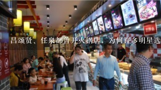 吕颂贤、任泉都曾开火锅店，为何许多明星选择把火锅行业作为经商第一步？