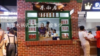 加盟火锅店加盟费一般多少