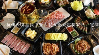 杭州去哪里找中餐西餐火锅桌定制家具，定制桌椅，餐饮桌椅定制的厂家？