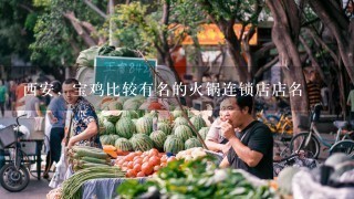 西安，宝鸡比较有名的火锅连锁店店名