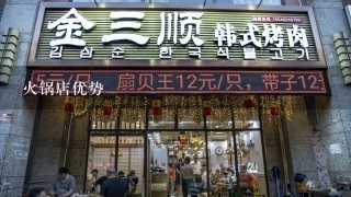 火锅店优势