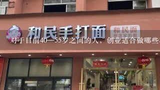 对于目前40—55岁之间的人，创业适合做哪些项目呢？