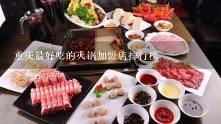 重庆最好吃的火锅加盟店排行榜