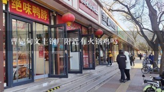 曹妃甸文丰钢厂附近有火锅鸡吗