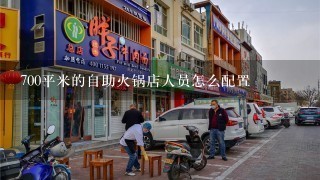 700平米的自助火锅店人员怎么配置