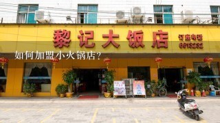 如何加盟小火锅店？