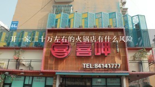 开一家二十万左右的火锅店有什么风险