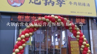 火锅店营业执照经营范围都有那些？急