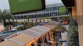 杭州火锅烧烤加盟店有哪些