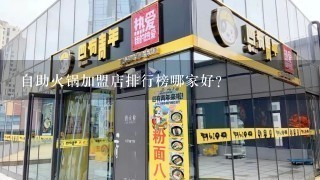 自助火锅加盟店排行榜哪家好？