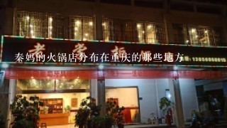 秦妈的火锅店分布在重庆的那些地方