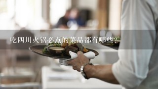 吃四川火锅必点的菜品都有哪些？