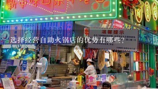 选择经营自助火锅店的优势有哪些?