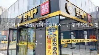 如何开一家小火锅店怎样入手？怎样经营？怎样项目？