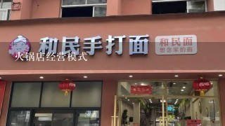 火锅店经营模式