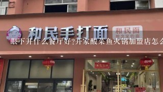 眼下开什么餐厅好?开家酸菜鱼火锅加盟店怎么样