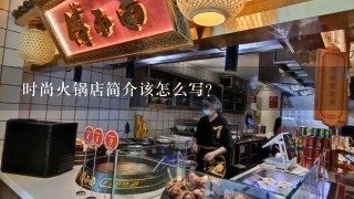 时尚火锅店简介该怎么写?