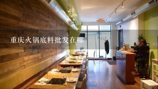 重庆火锅底料批发在哪