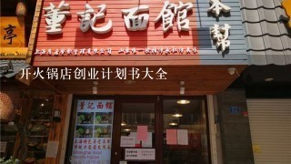 开火锅店创业计划书大全