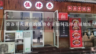 准备开火锅店的装修业主如何选择店铺地址?火锅店选址注意事项介绍