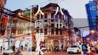 开火锅店利润怎么样？