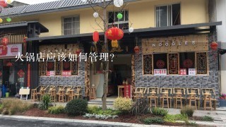 火锅店应该如何管理？