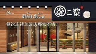 餐饮连锁加盟店哪家不错?