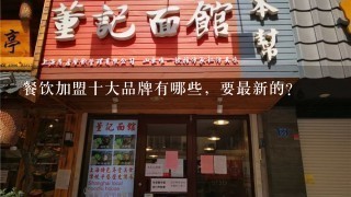 餐饮加盟十大品牌有哪些，要最新的？