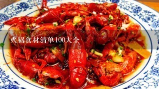 火锅食材清单100大全