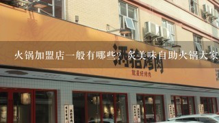 火锅加盟店1般有哪些？炙美味自助火锅大家听说过吗？觉得怎么样