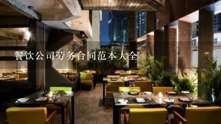 餐饮公司劳务合同范本大全