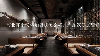 河北开家汉堡加盟店怎么样？广东汉堡加盟品牌排行榜？广西奶茶汉堡加盟费用多少，云南汉堡加盟店品牌哪家好？4川汉堡加盟哪家好？