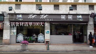 火锅食材清单100大全