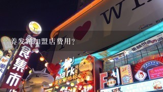 养发馆加盟店费用？