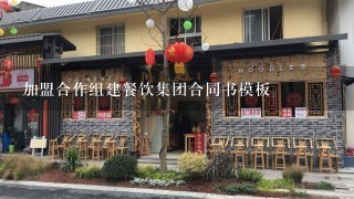 加盟合作组建餐饮集团合同书模板