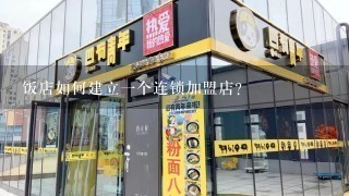 饭店如何建立1个连锁加盟店?