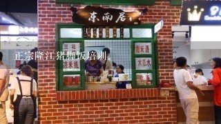 正宗隆江猪脚饭培训。