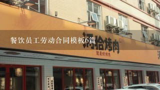 餐饮员工劳动合同模板6篇